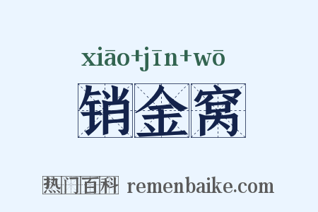 销金窝是什么意思的图片